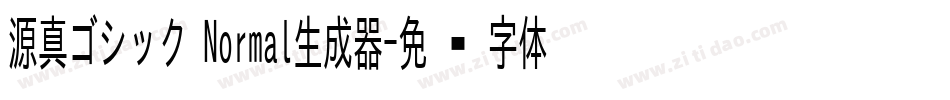 源真ゴシック Normal生成器字体转换